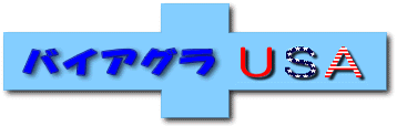 バイアグラＵＳＡ